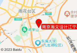南京瀚文设计江宁校区