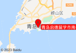 青岛启德留学市南校区