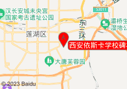 西安依斯卡学校碑林校区