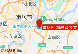 重庆四国教育崇文大道校区