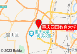 重庆四国教育大学城东路校区