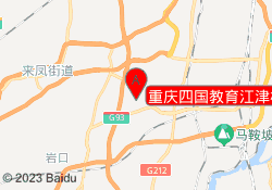 重庆四国教育江津校区