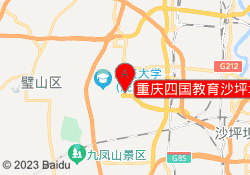 重庆四国教育沙坪坝校区