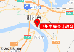 荆州中栋会计教育沙市校区