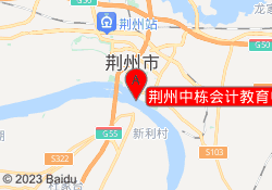 荆州中栋会计教育中山路校区