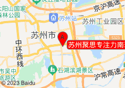苏州聚思专注力南环汇邻校区