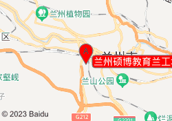 兰州硕博教育兰工坪校区