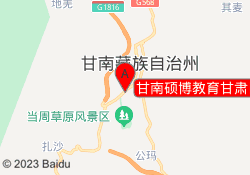 甘南硕博教育甘肃民族师范学院校区