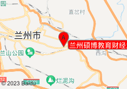 兰州硕博教育财经大学校区