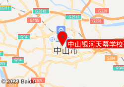 中山银河天幕学校石岐校区