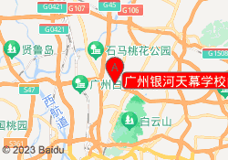 广州银河天幕学校白云校区