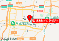 淄博新航道教育张店校区