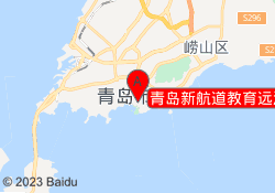 青岛新航道教育远洋校区