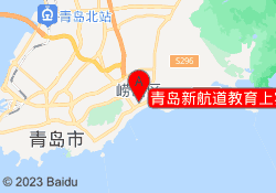 青岛新航道教育上实校区