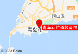 青岛新航道教育福林校区
