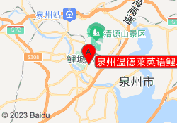 泉州温德莱英语鲤城校区