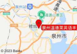 泉州温德莱英语丰泽街校区