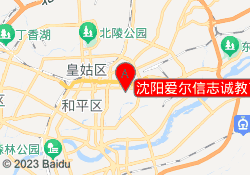 沈阳爱尔信志诚教育大东校区