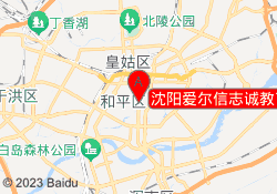 沈阳爱尔信志诚教育沈河校区