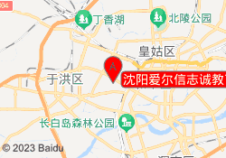 沈阳爱尔信志诚教育铁西校区