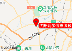 沈阳爱尔信志诚教育沈北校区