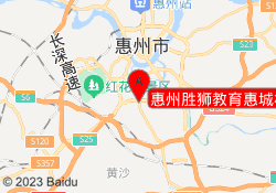 惠州胜狮教育惠城校区