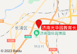 济南光华园教育长清二校区