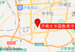 济南光华园教育市中校区