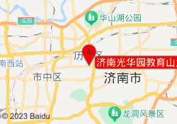济南光华园教育山大全日制校区