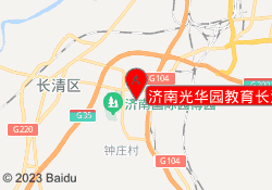 济南光华园教育长清一校区