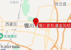 银川新航道金凤校区