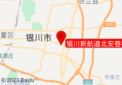 银川新航道北安巷校区