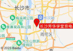 长沙芳华学堂京电校区