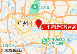 广州蒙妮坦教育越秀校区