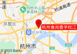 杭州食尚香学校江干校区