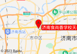济南食尚香学校天桥校区