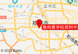 食尚香学校郑州中原校区