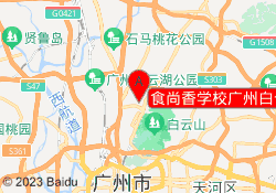 食尚香学校广州白云校区