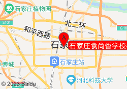 石家庄食尚香学校桥西校区