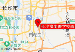 长沙食尚香学校雨花校区