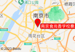 南京食尚香学校秦淮校区