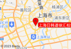 上海日韩道徐汇校区