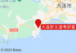 大连新文道考研爱贤校区