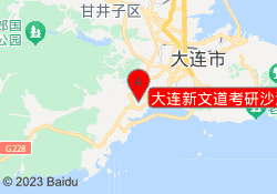 大连新文道考研沙河口校区