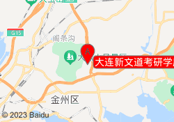 大连新文道考研学府校区