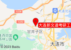 大连新文道考研工业大学校区