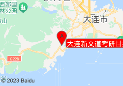 大连新文道考研甘井子校区