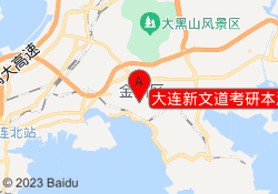 大连新文道考研本溪校区