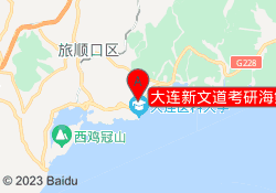 大连新文道考研海鲜校区