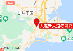 大连新文道考研交通大学校区
